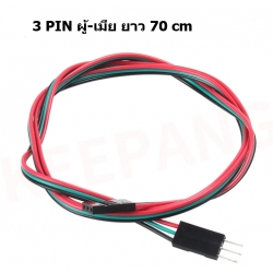 cable (สายไฟ) 3 Pin ผู้-เมีย ยาว 70cm 